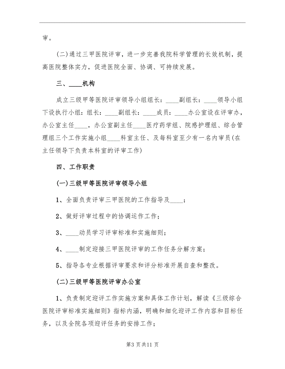 医院等级评审实施方案_第3页