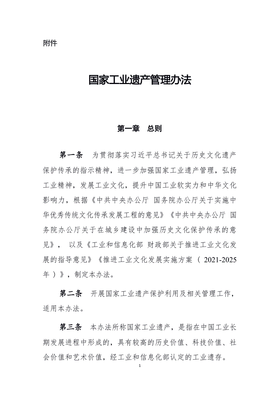 国家工业遗产管理办法.docx_第1页