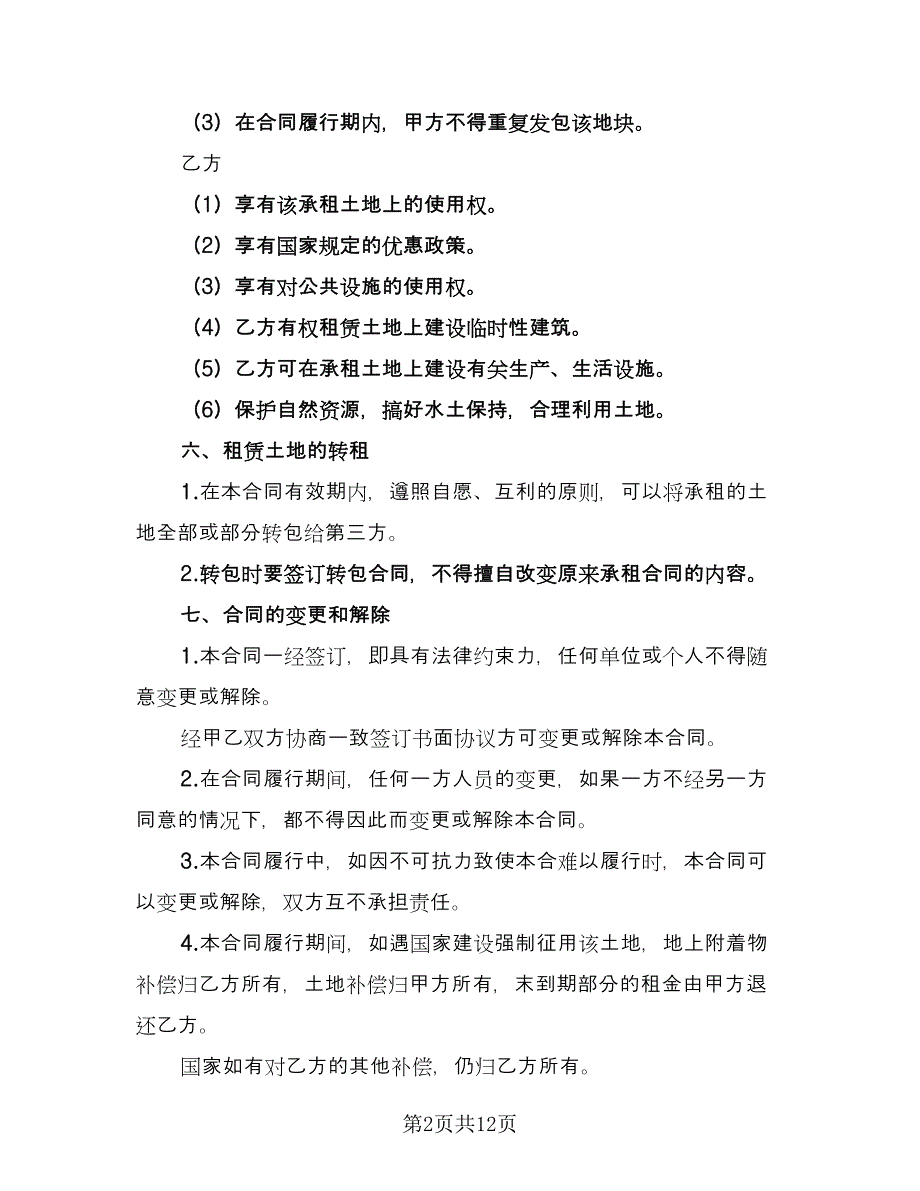 土地租赁协议例文（七篇）_第2页