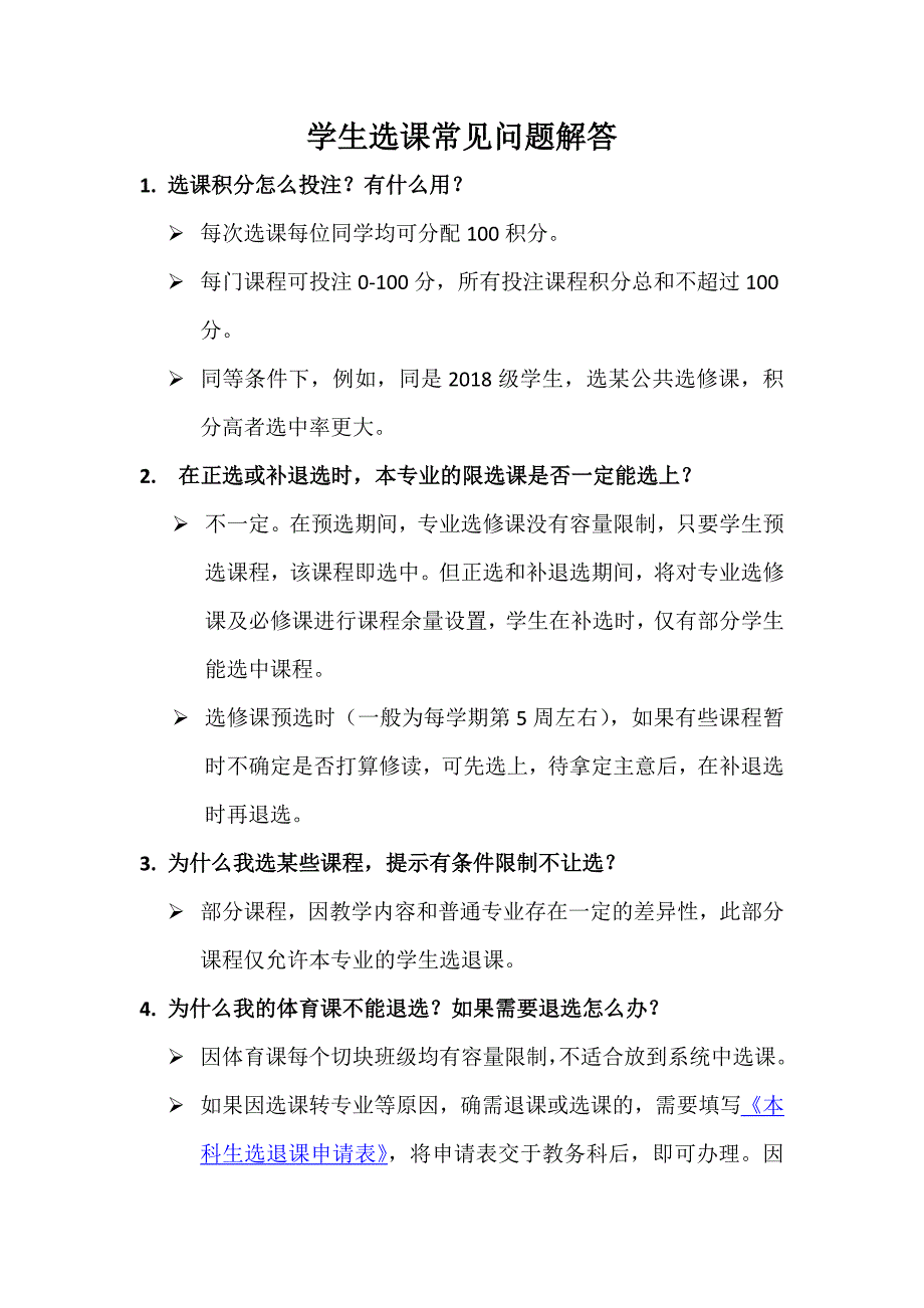 学生选课常见问题解答_第1页