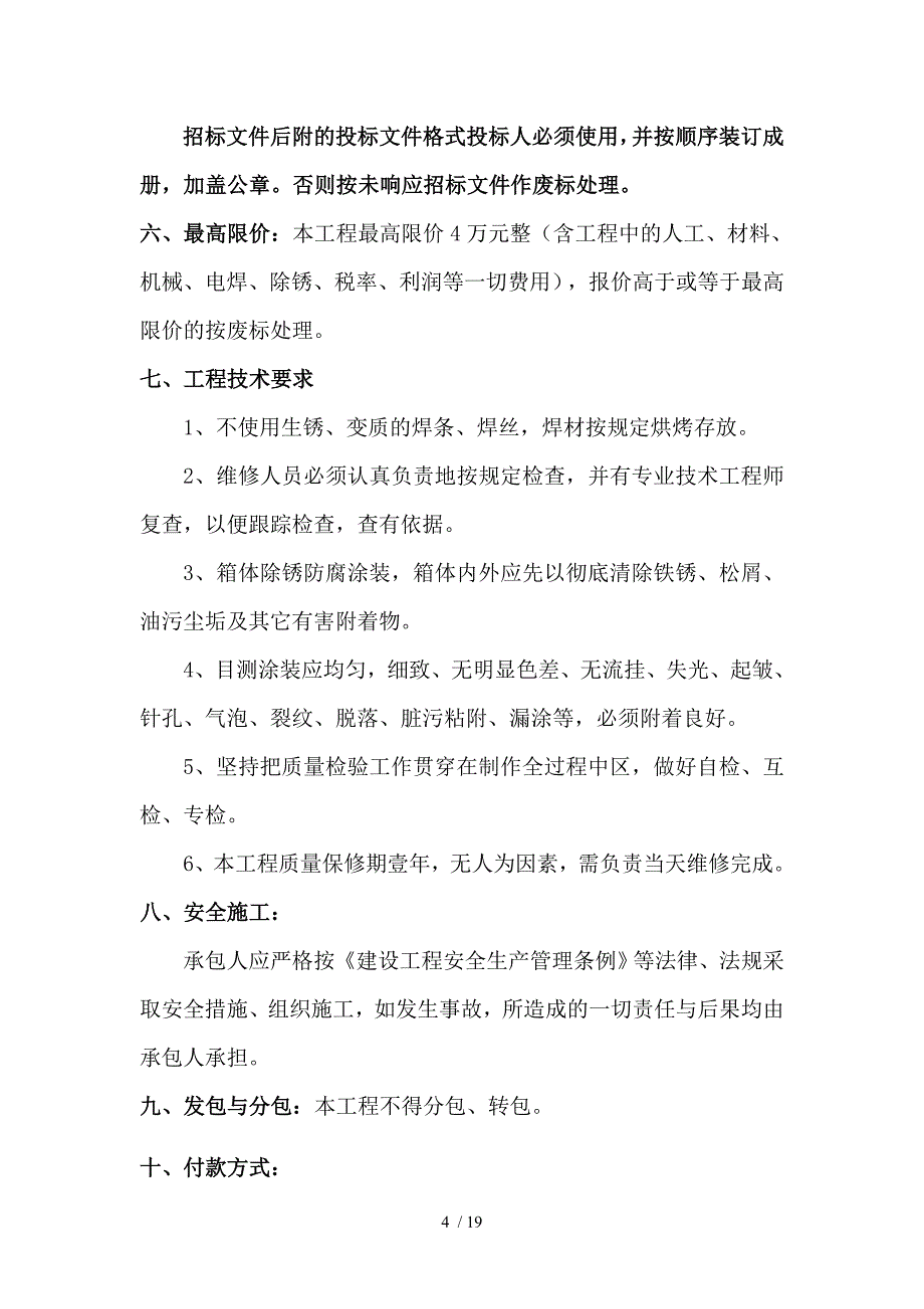 海门开发区垃圾中转站铁箱维修工程_第4页