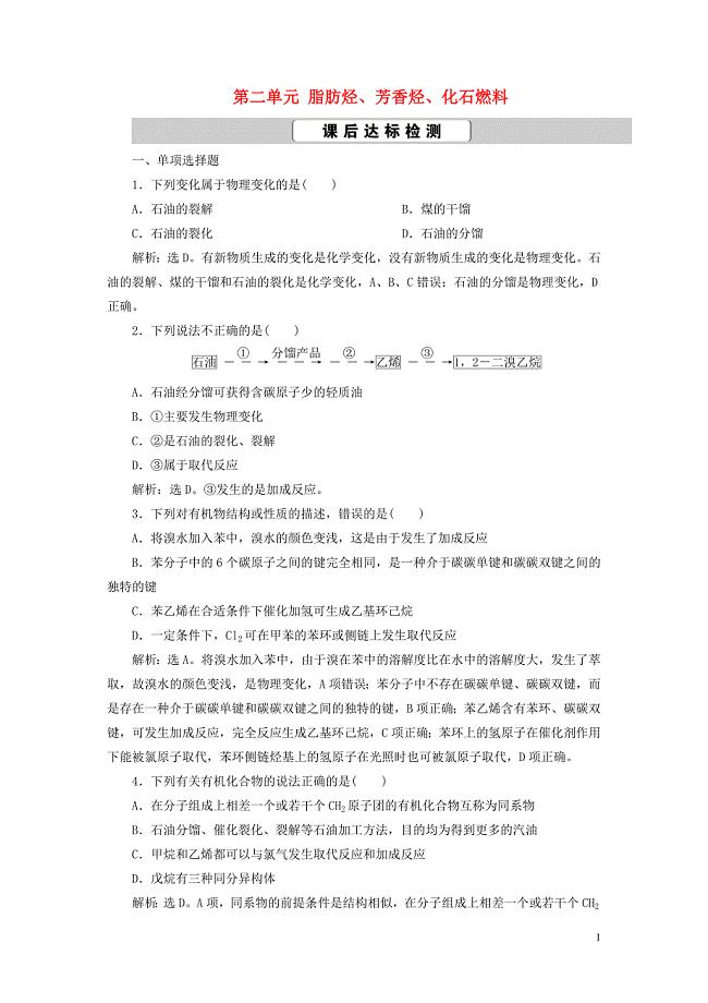 江苏鸭2021版新高考化学一轮复习专题9有机化合物及其应用3第二单元脂肪烃芳香烃化石燃料课后达标检测苏教版.doc