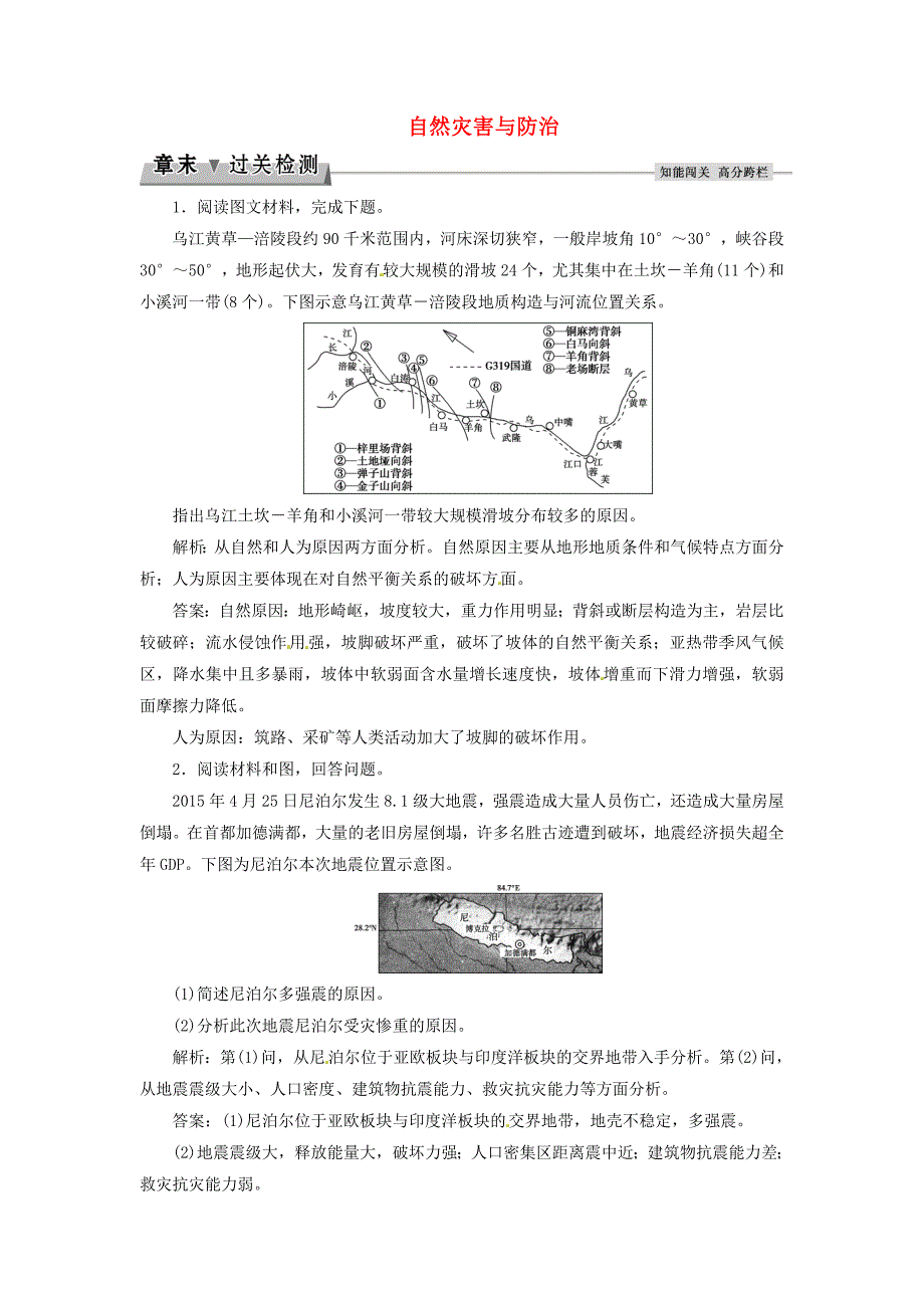 优化方案高考地理总复习自然灾害与防治章末过关检测中图版选修_第1页