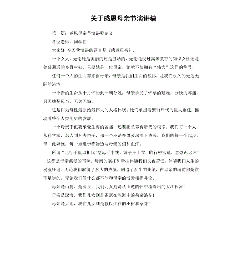 关于感恩母亲节演讲稿_第1页