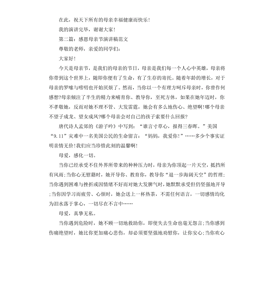 关于感恩母亲节演讲稿_第3页