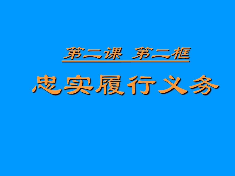 二课二框忠实履行义务_第1页