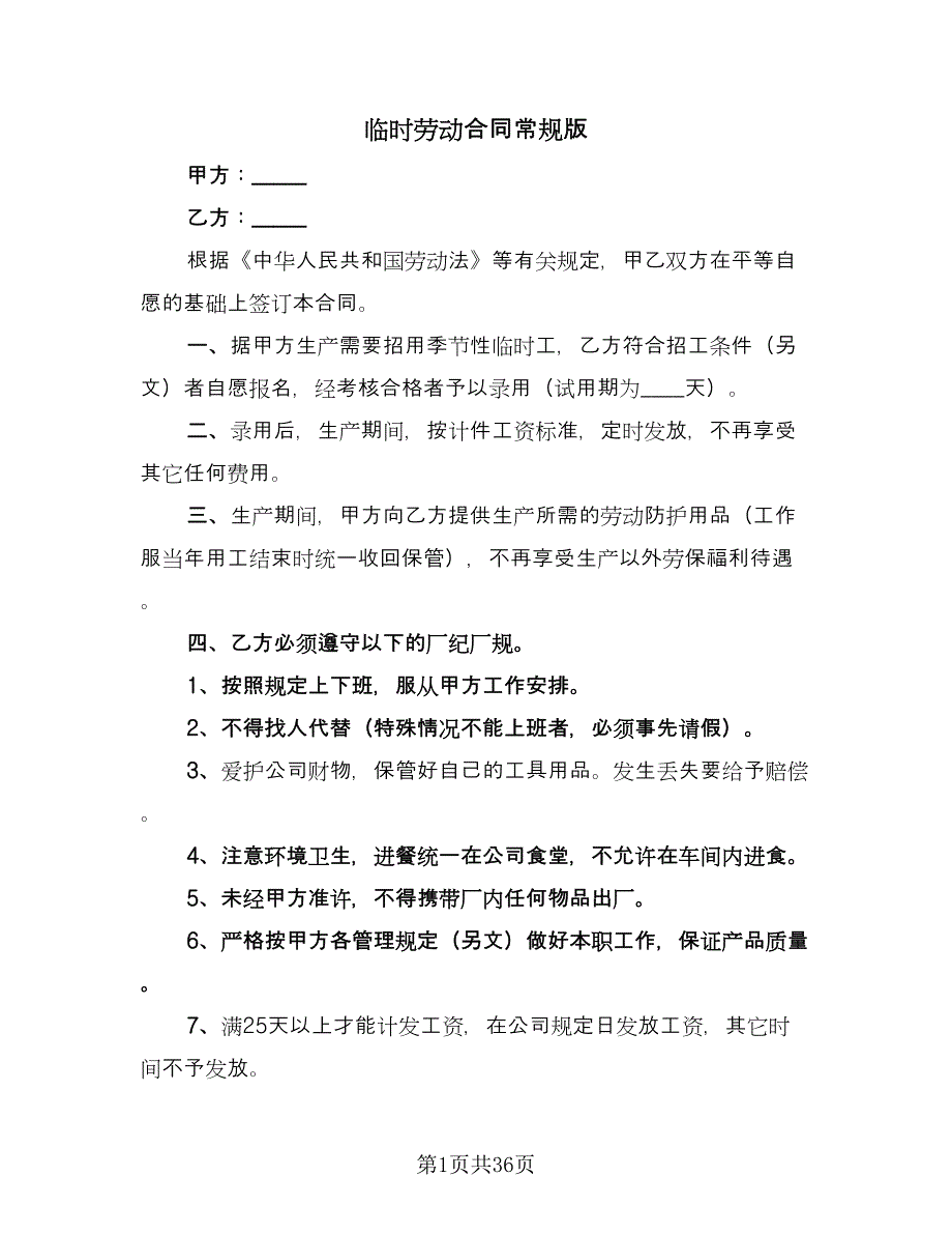 临时劳动合同常规版（九篇）.doc_第1页