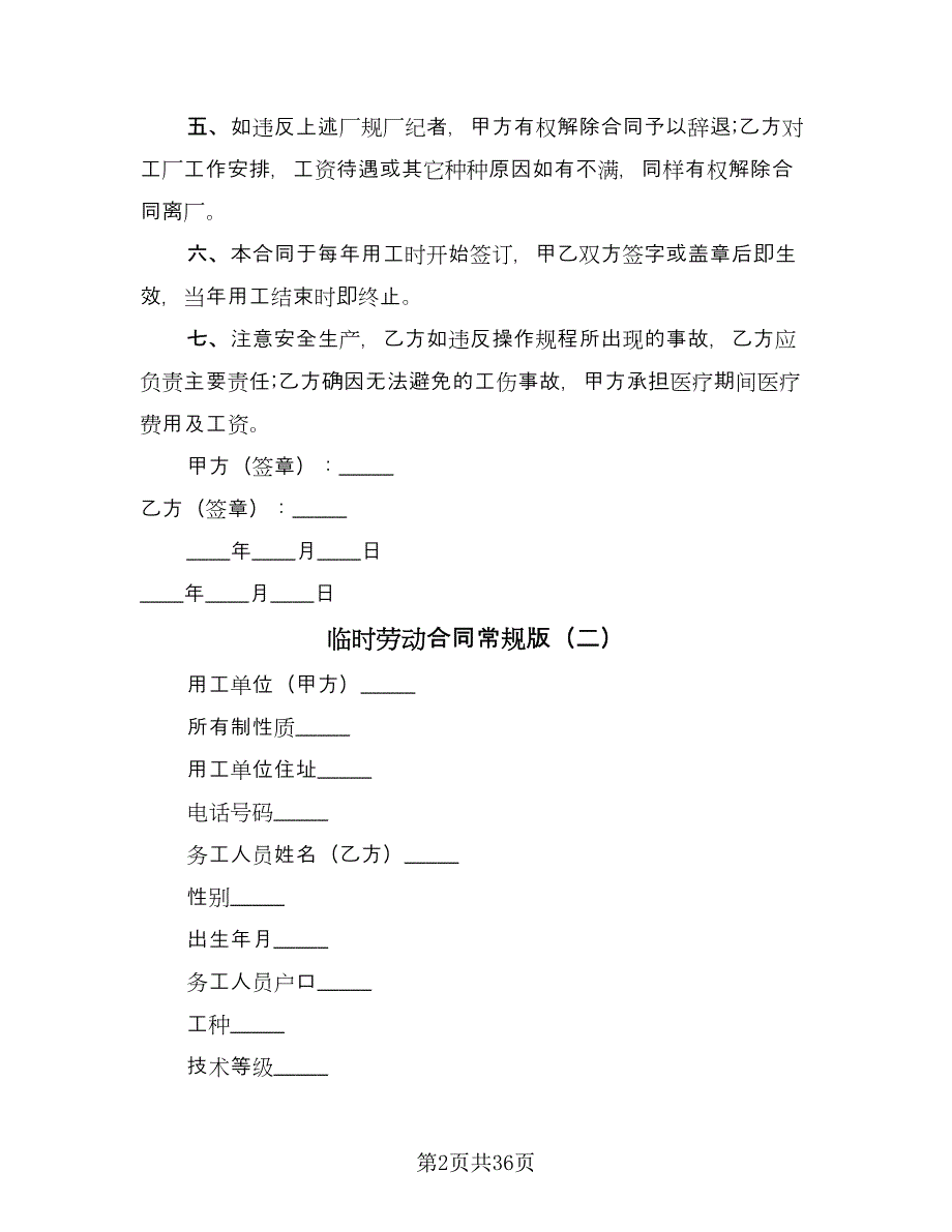 临时劳动合同常规版（九篇）.doc_第2页