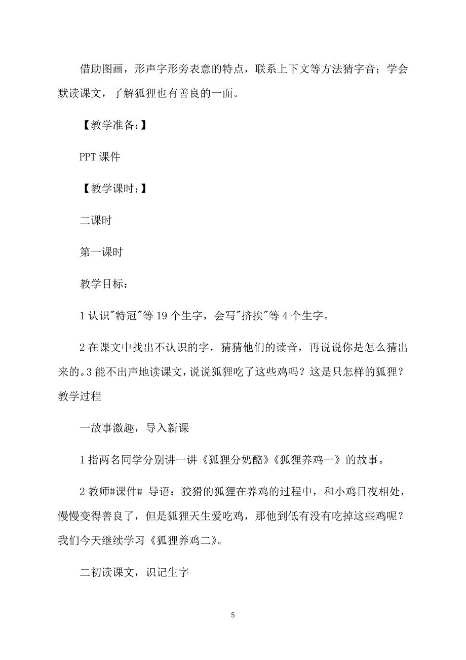 部编版小学二年级上册语文《狐狸养鸡》课件【三篇】_第5页