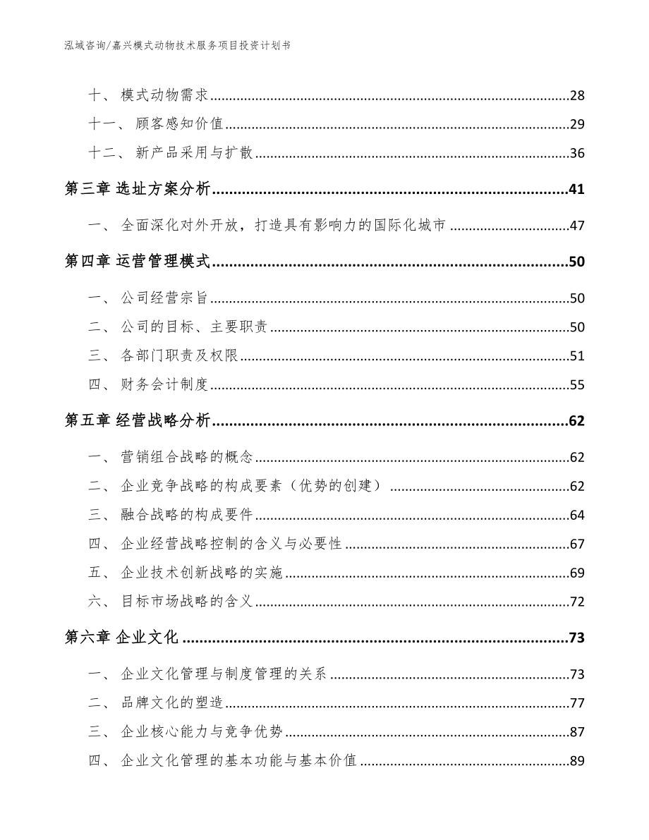 嘉兴模式动物技术服务项目投资计划书【模板范本】_第3页