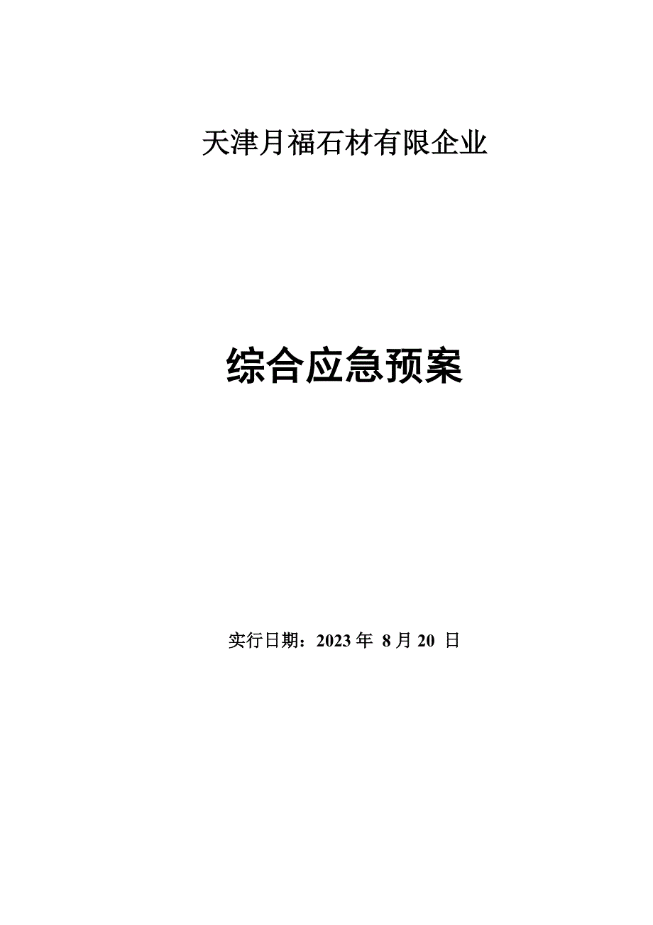 2023年月福石材应急预案.doc_第1页