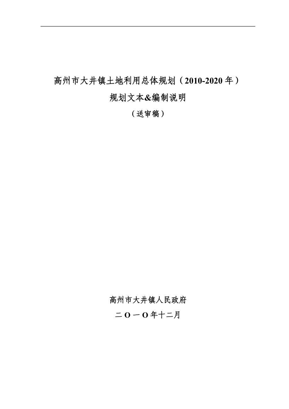 高州市大井镇土地利用总体规划（2010-2020年）规划文本&amp;编制说明_第1页