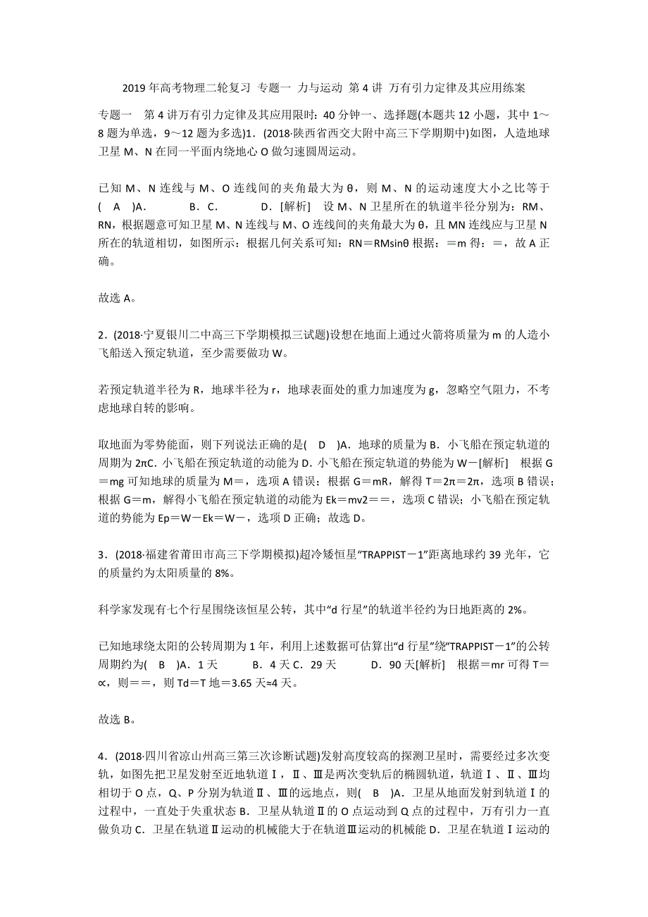 2019年高考物理二轮复习 专题一 力与运动 第4讲 万有引力定律及其应用练案_第1页