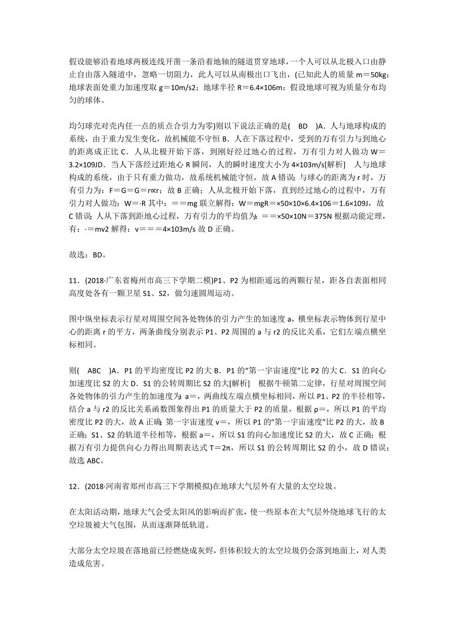 2019年高考物理二轮复习 专题一 力与运动 第4讲 万有引力定律及其应用练案_第4页