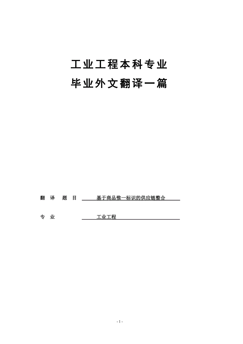 工业工程专业毕业外文翻译（中文）基于商品惟一标识的供应链整合_第1页