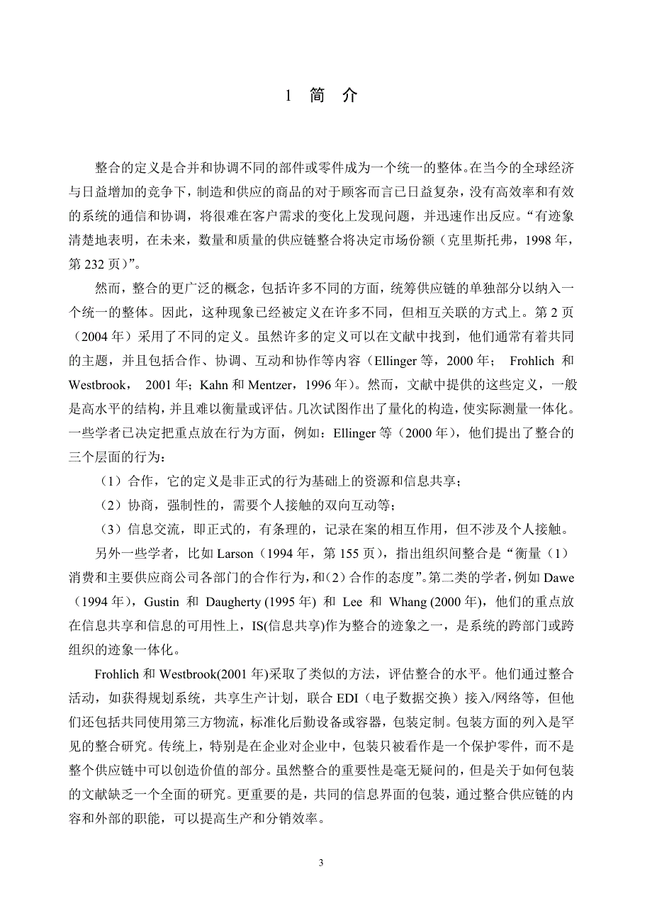 工业工程专业毕业外文翻译（中文）基于商品惟一标识的供应链整合_第3页