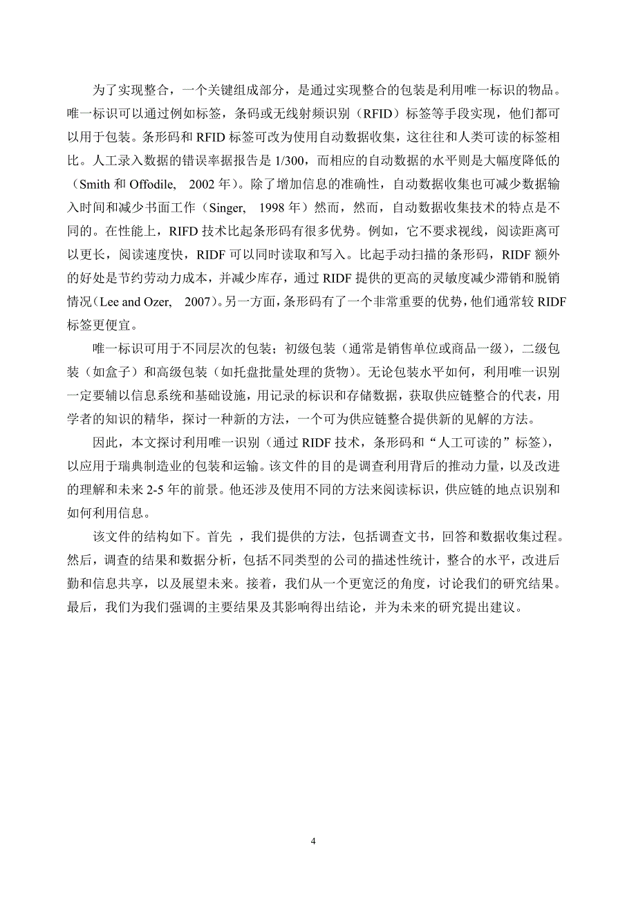 工业工程专业毕业外文翻译（中文）基于商品惟一标识的供应链整合_第4页