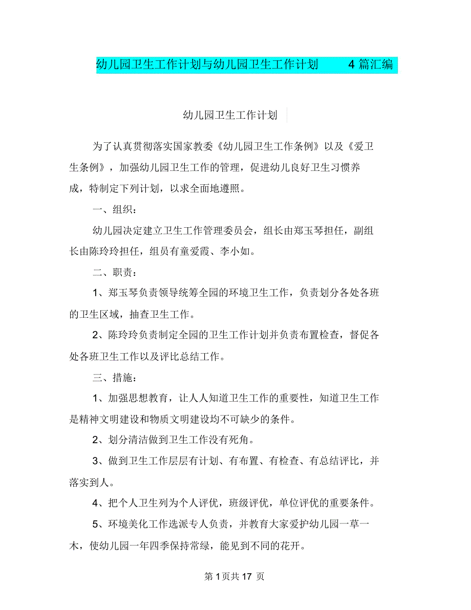 幼儿园卫生工作计划与幼儿园卫生工作计划4篇汇编_第1页