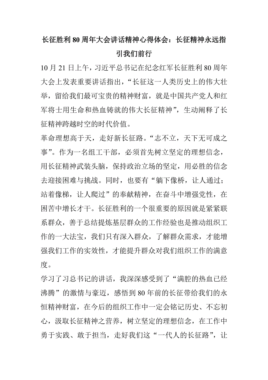 长征胜利80周年大会讲话精神心得体会：长征精神永远指引我们前行_第1页