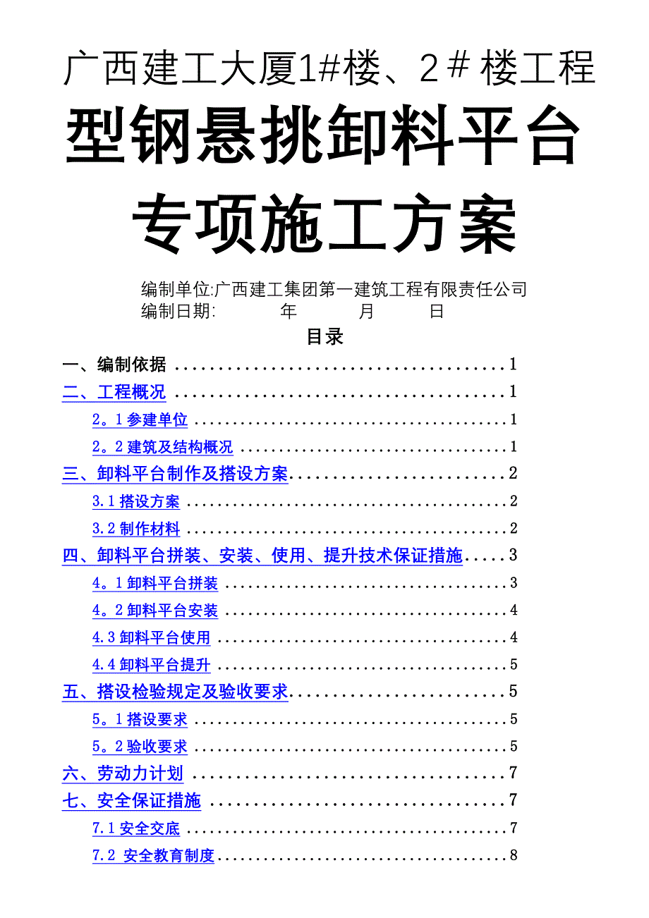 型钢悬挑架卸料平台专项施工方案_第1页