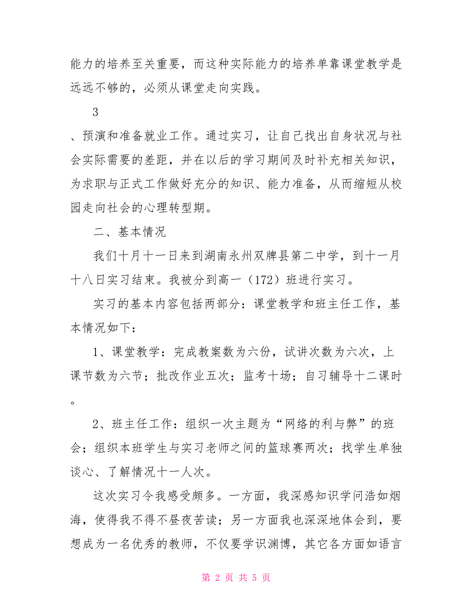 教育实习报告1_第2页