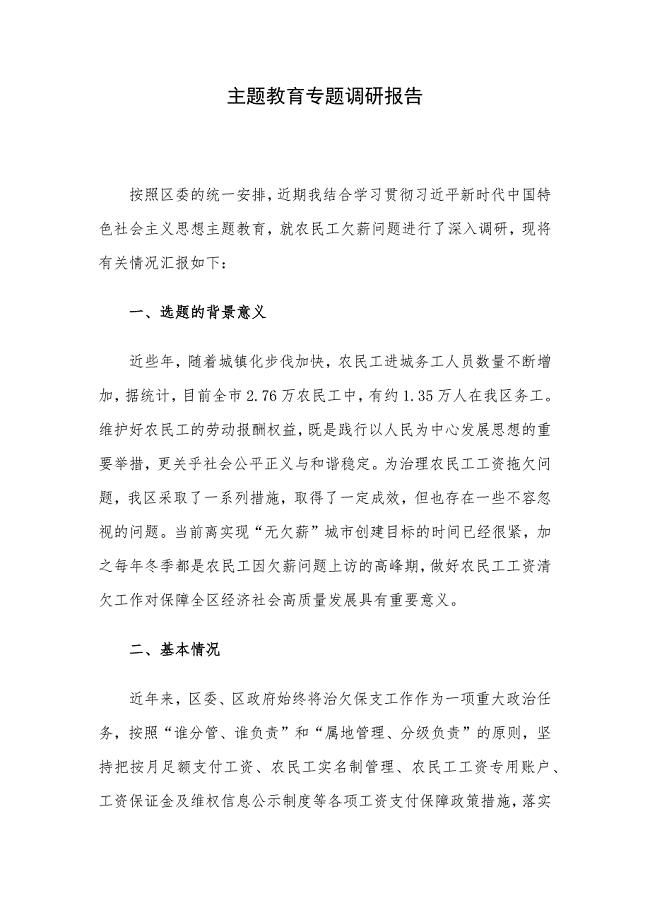 主题教育专题调研报告.docx