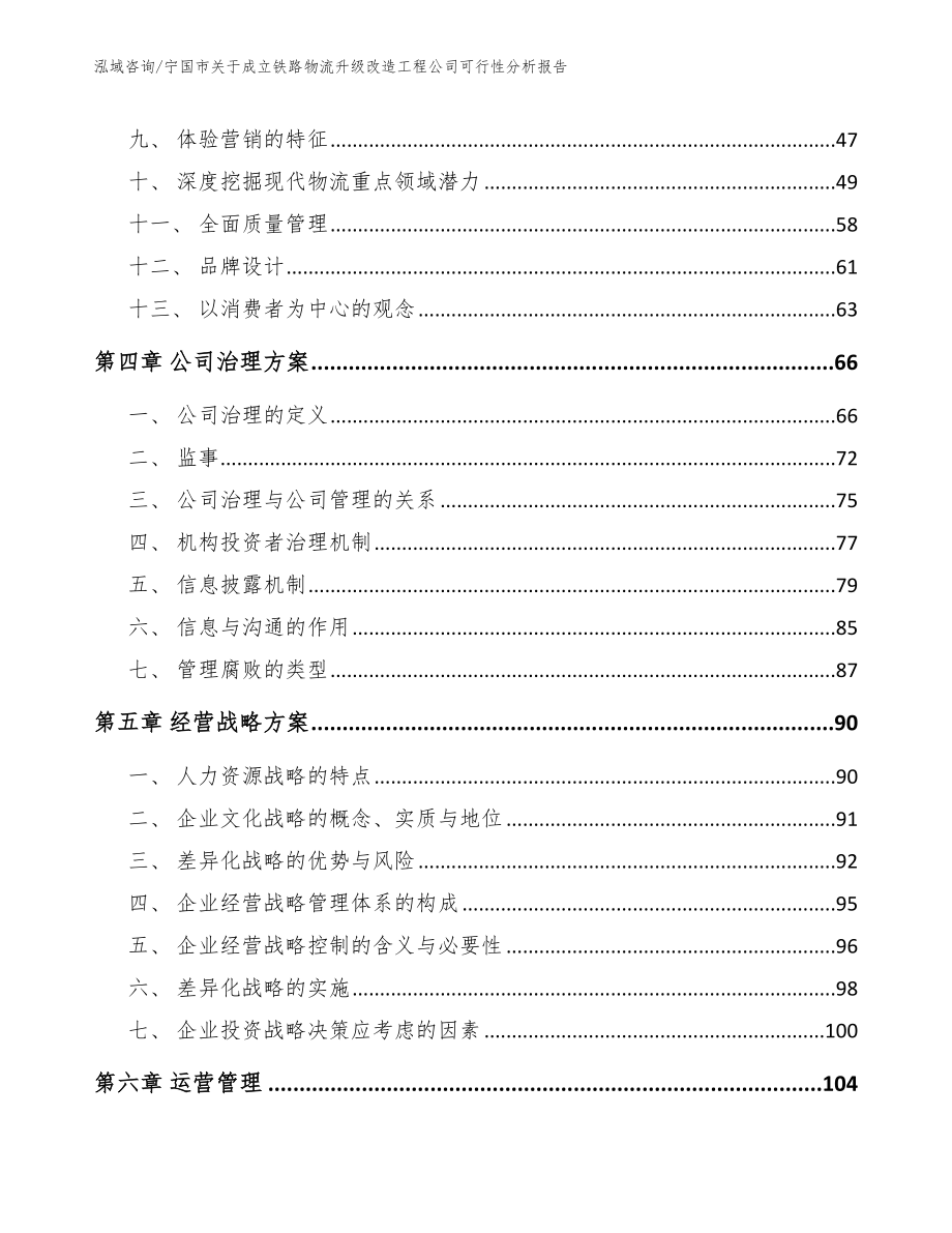 宁国市关于成立铁路物流升级改造工程公司可行性分析报告范文模板_第3页