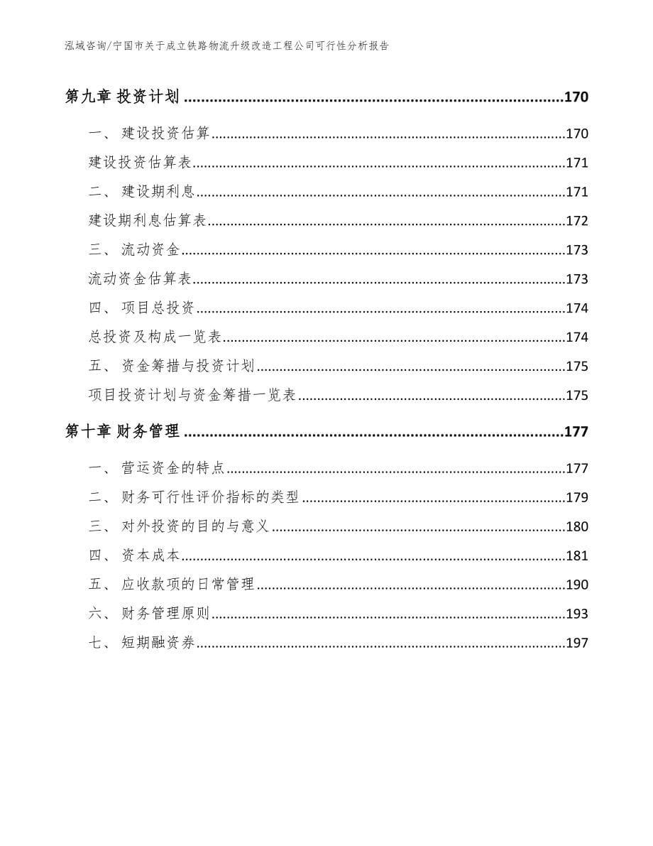 宁国市关于成立铁路物流升级改造工程公司可行性分析报告范文模板_第5页