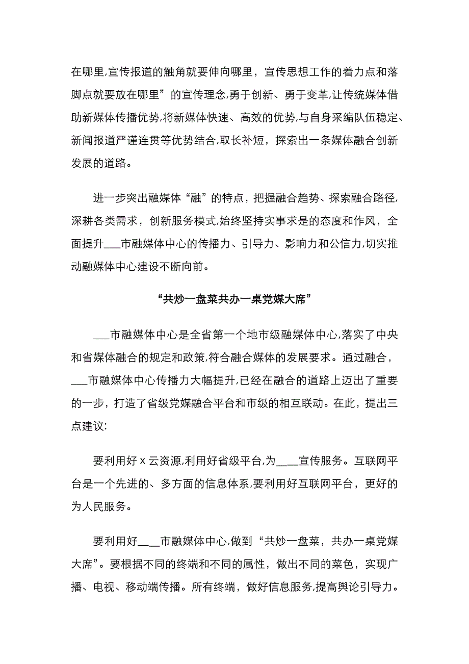 在市级融媒体中心建设发展研讨会上的发言汇编9篇_第2页