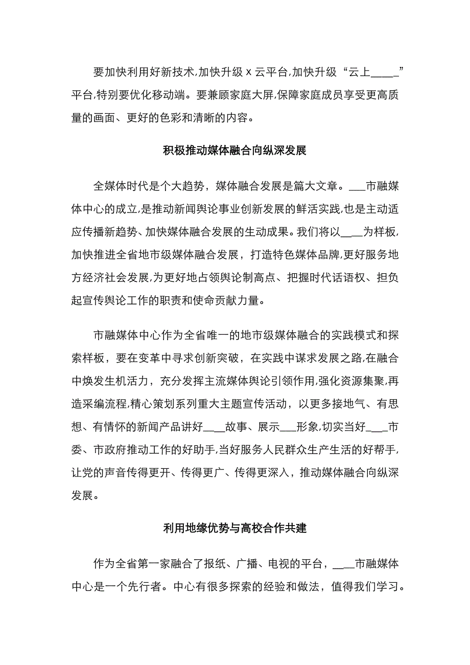 在市级融媒体中心建设发展研讨会上的发言汇编9篇_第3页