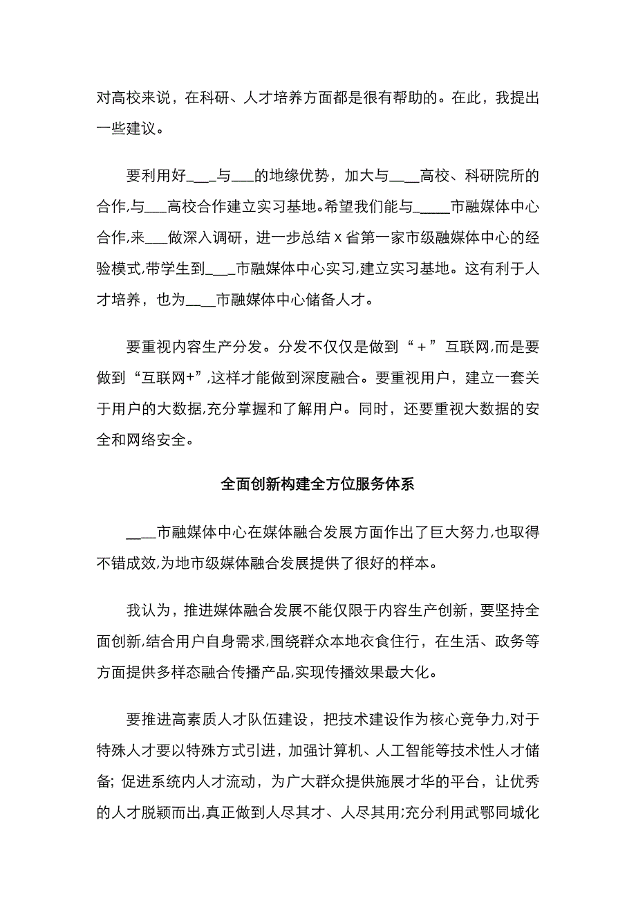 在市级融媒体中心建设发展研讨会上的发言汇编9篇_第4页