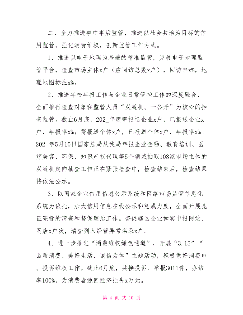 工商分局2021年半年度工作总结及下半年工作打算_第4页