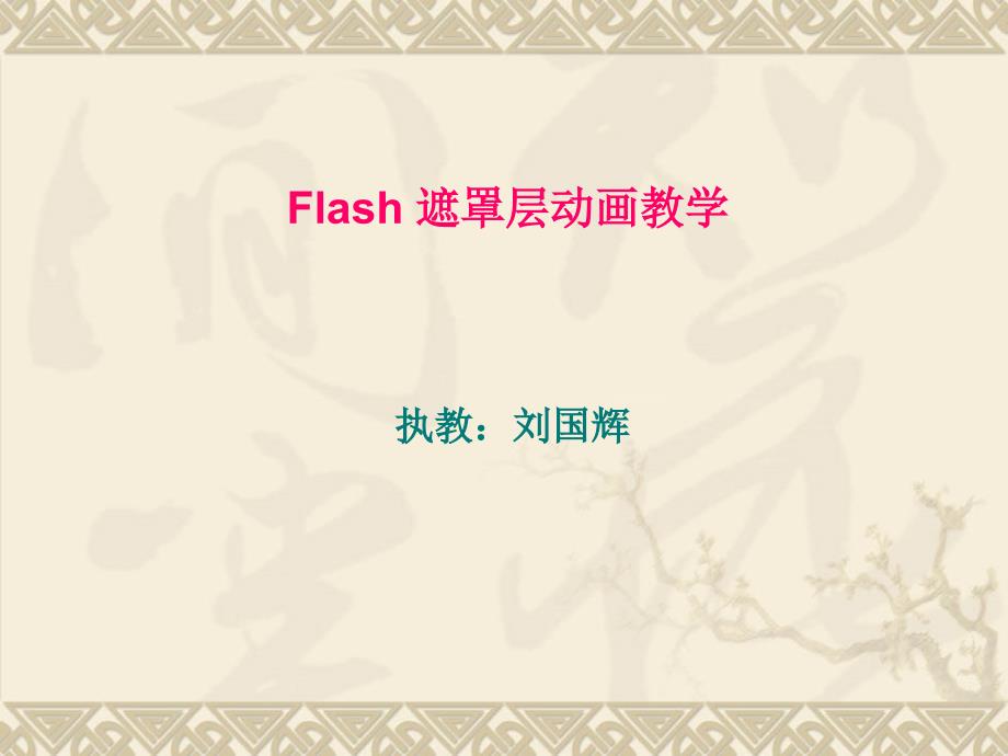 第一单元第五课Flash遮罩层动画教学_第1页