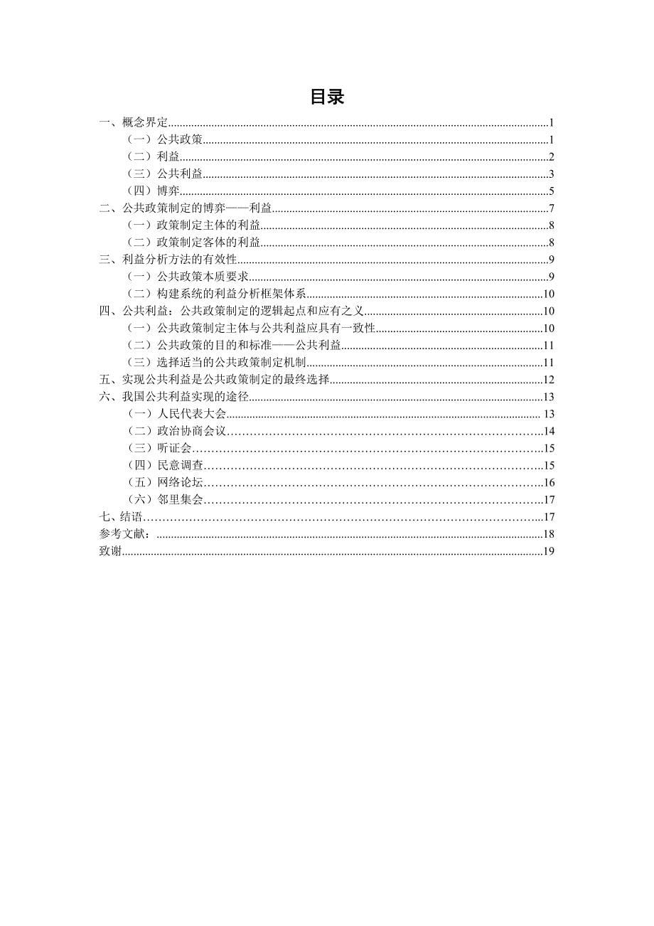 专题讲座资料（2021-2022年）公共政策制定的利益分析_第5页