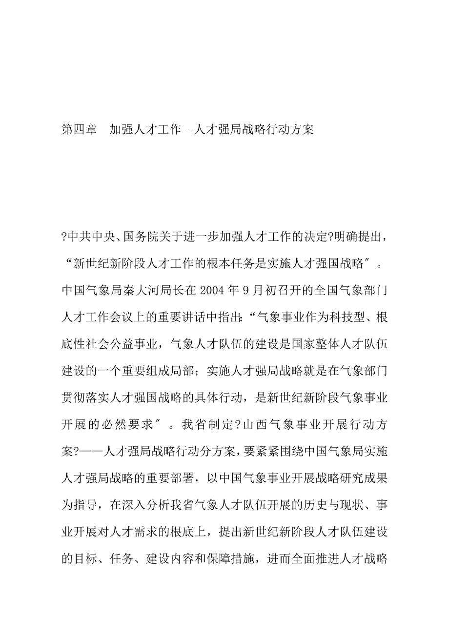 人才强局战略行动计划_第1页