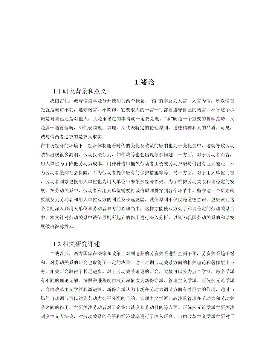 劳动关系中的诚信原则研究分析 法学专业_第2页