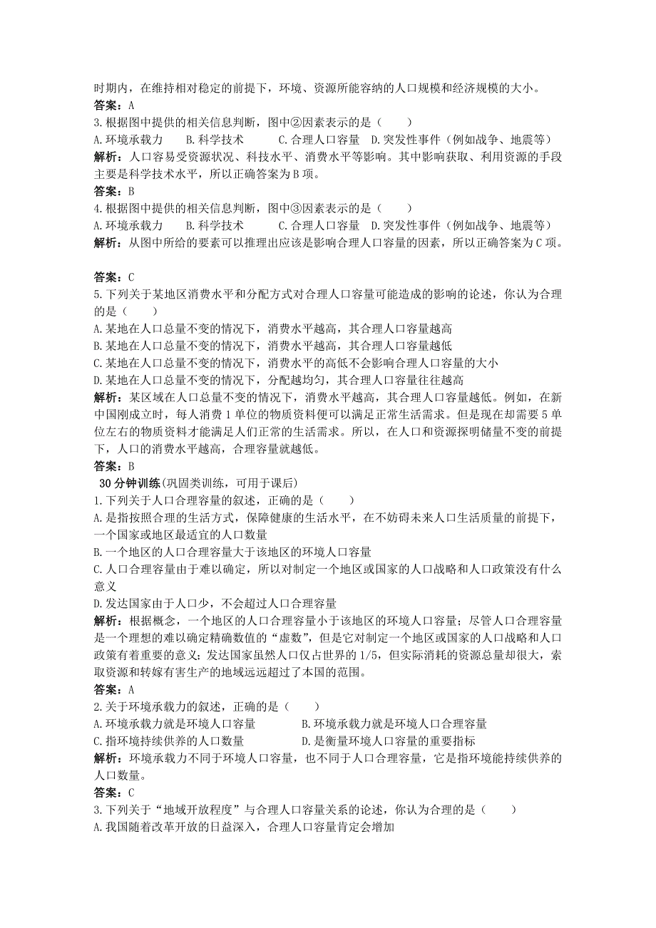 【最新】地理人教版必修2优化训练：第一章第三节 人口的合理容量 Word版含解析_第2页