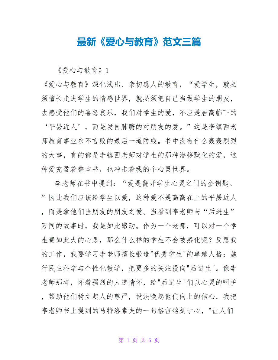 最新《爱心与教育》读后感范文三篇_第1页