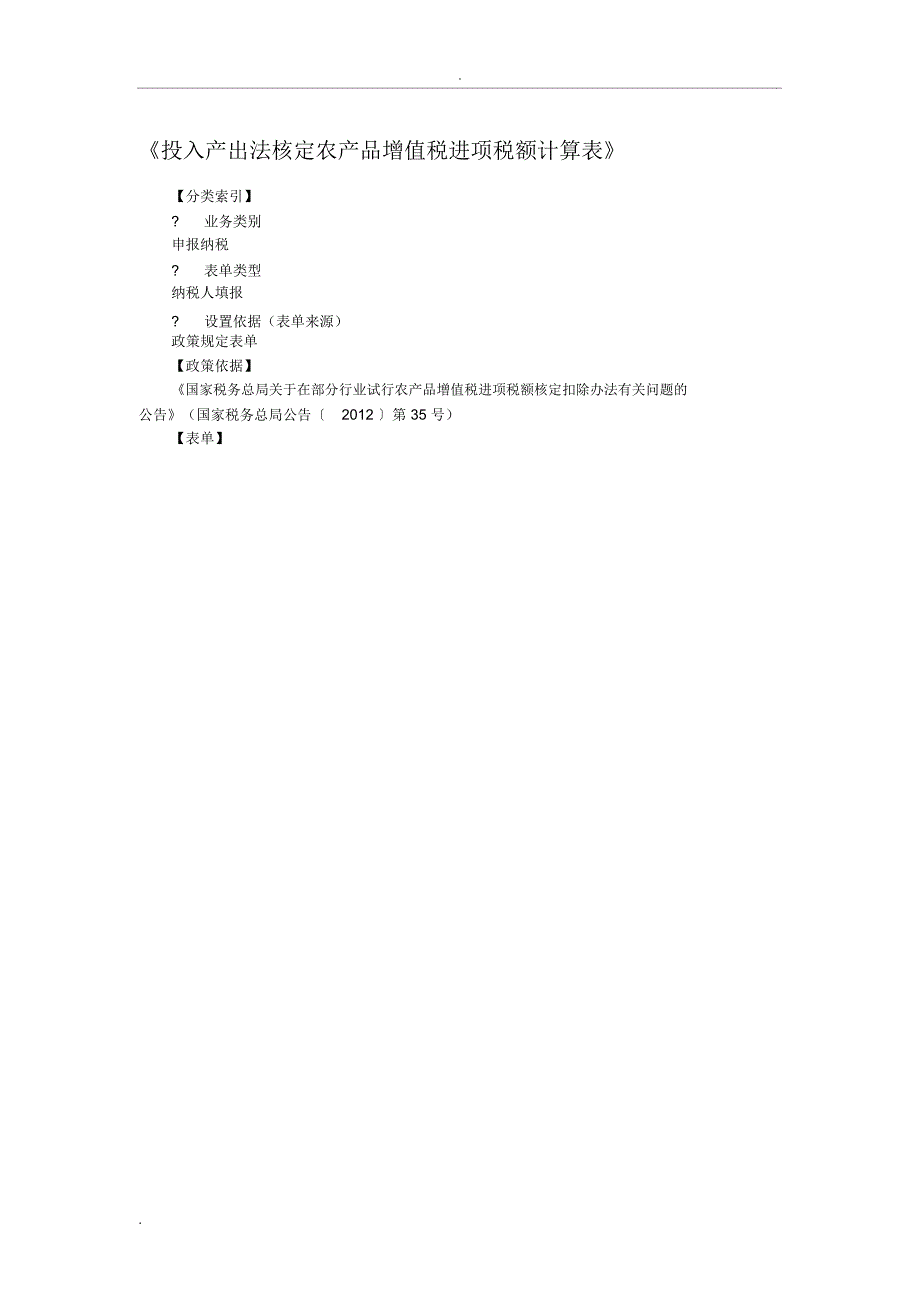 《投入产出法核定农产品增值税进项税额计算表》_第1页