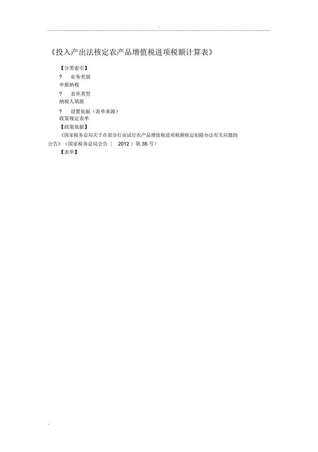 《投入产出法核定农产品增值税进项税额计算表》