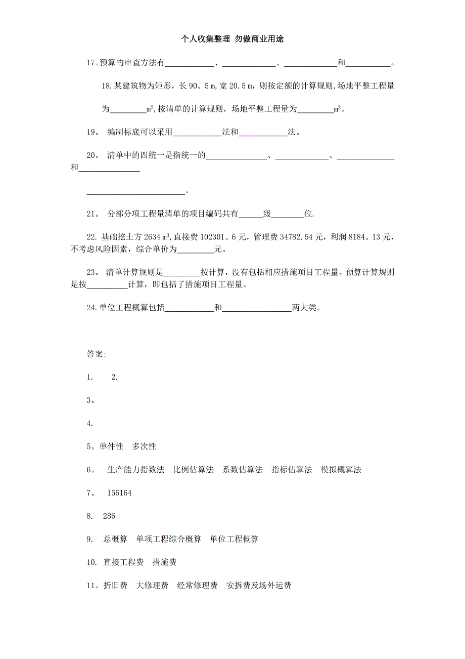 土木工程询价与估价模拟练习_第4页