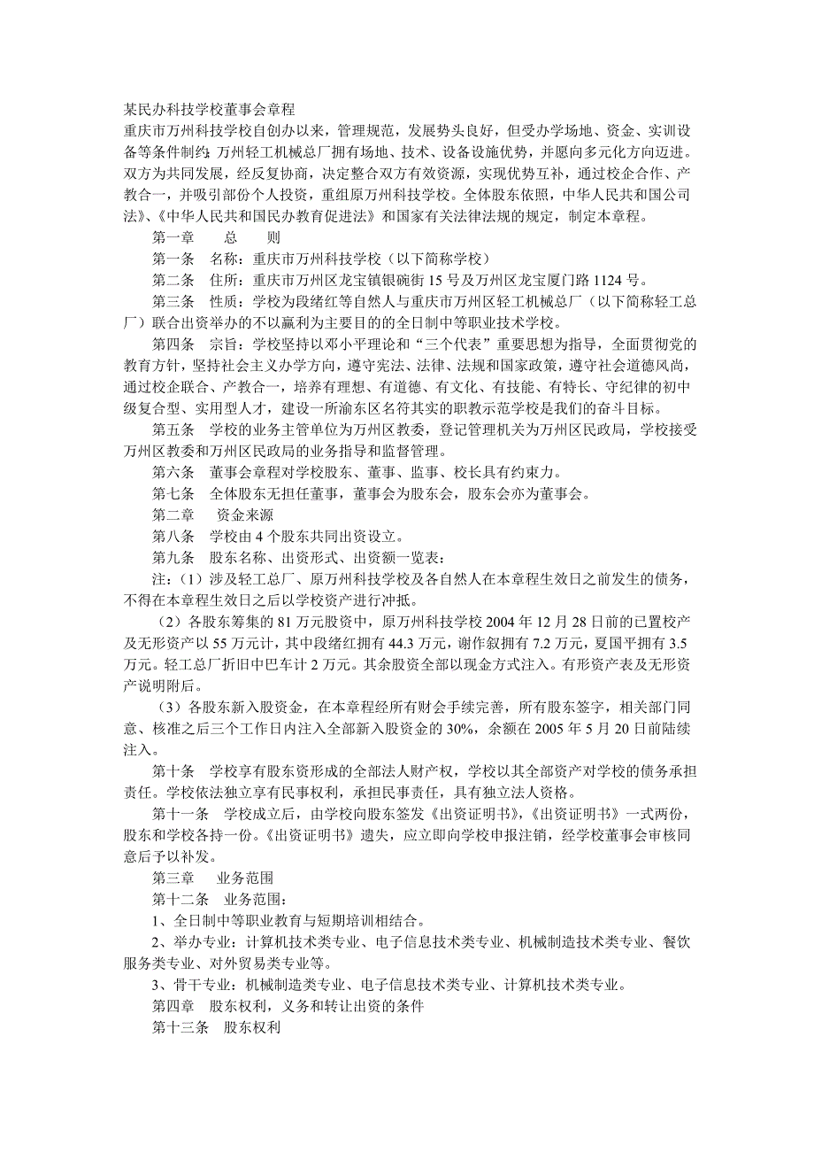 某民办科技学校董事会章程_第1页