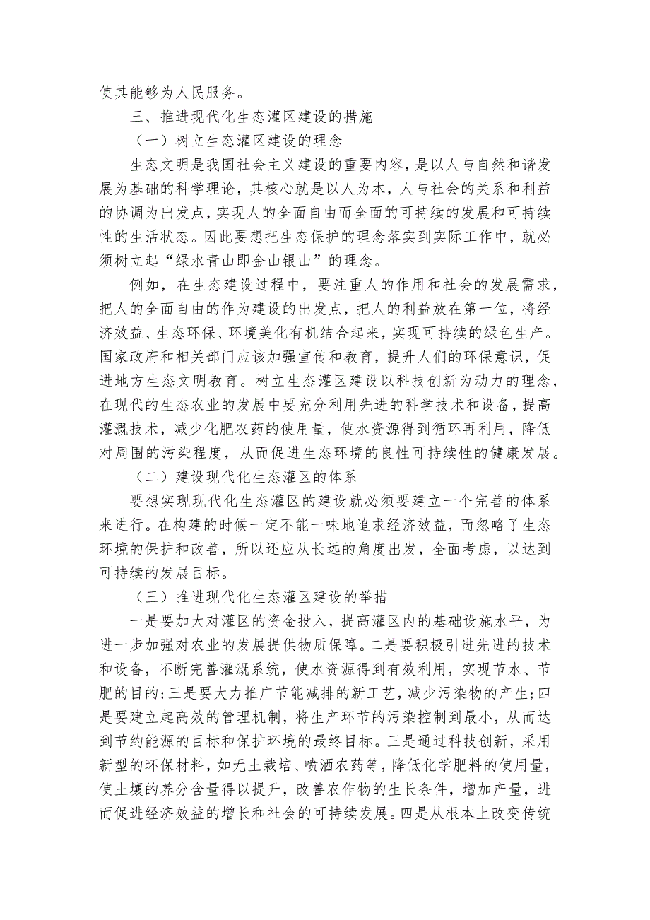 推进现代化生态灌区建设的思考和对策获奖科研报告_第2页