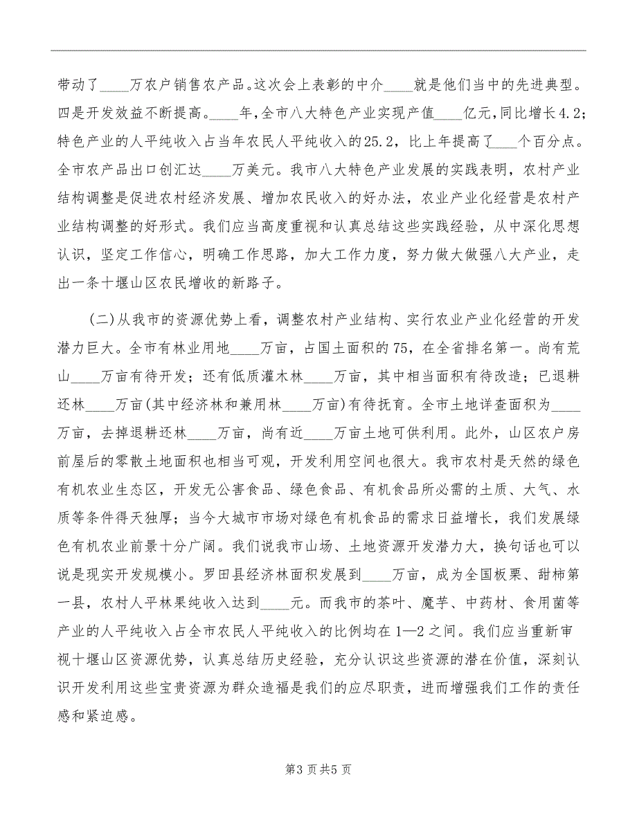 在全市农业产业化经营工作会议上的讲话_第3页