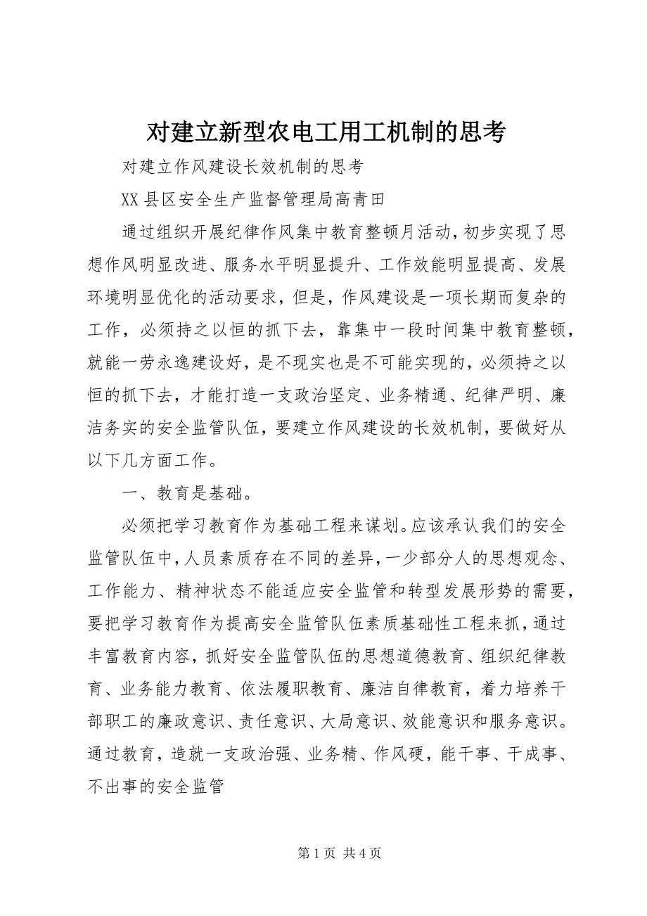 2023年对建立新型农电工用工机制的思考.docx_第1页