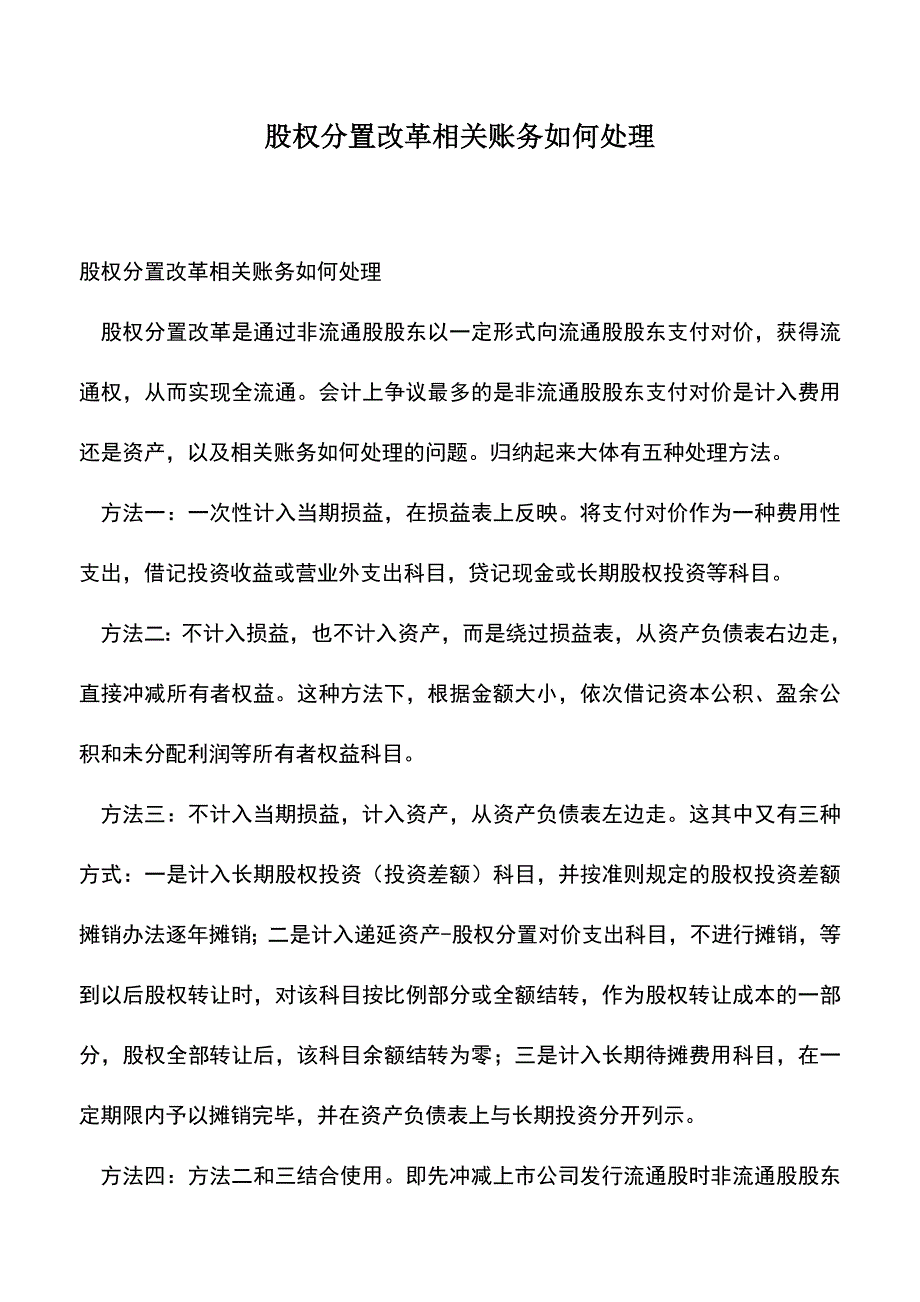 会计经验：股权分置改革相关账务如何处理.doc_第1页