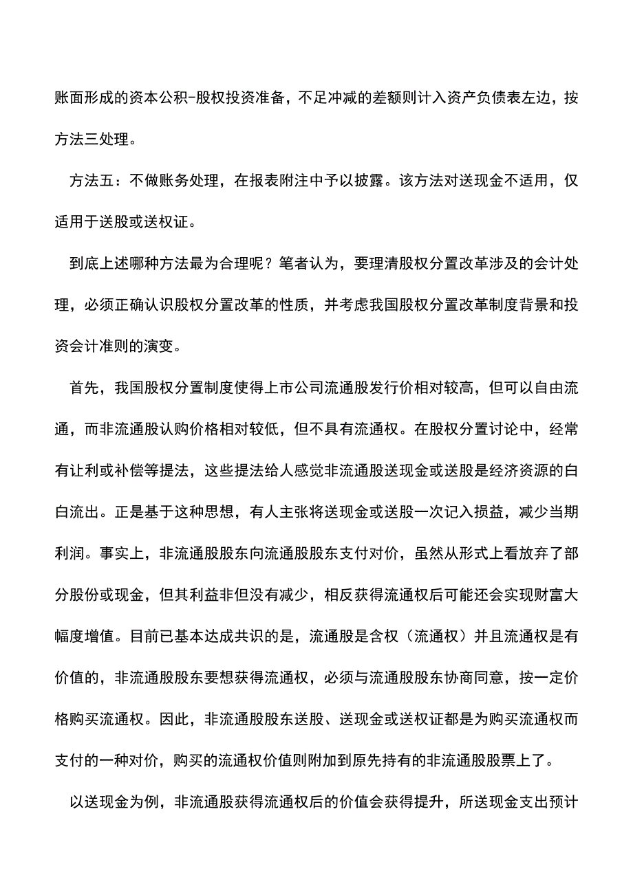 会计经验：股权分置改革相关账务如何处理.doc_第2页