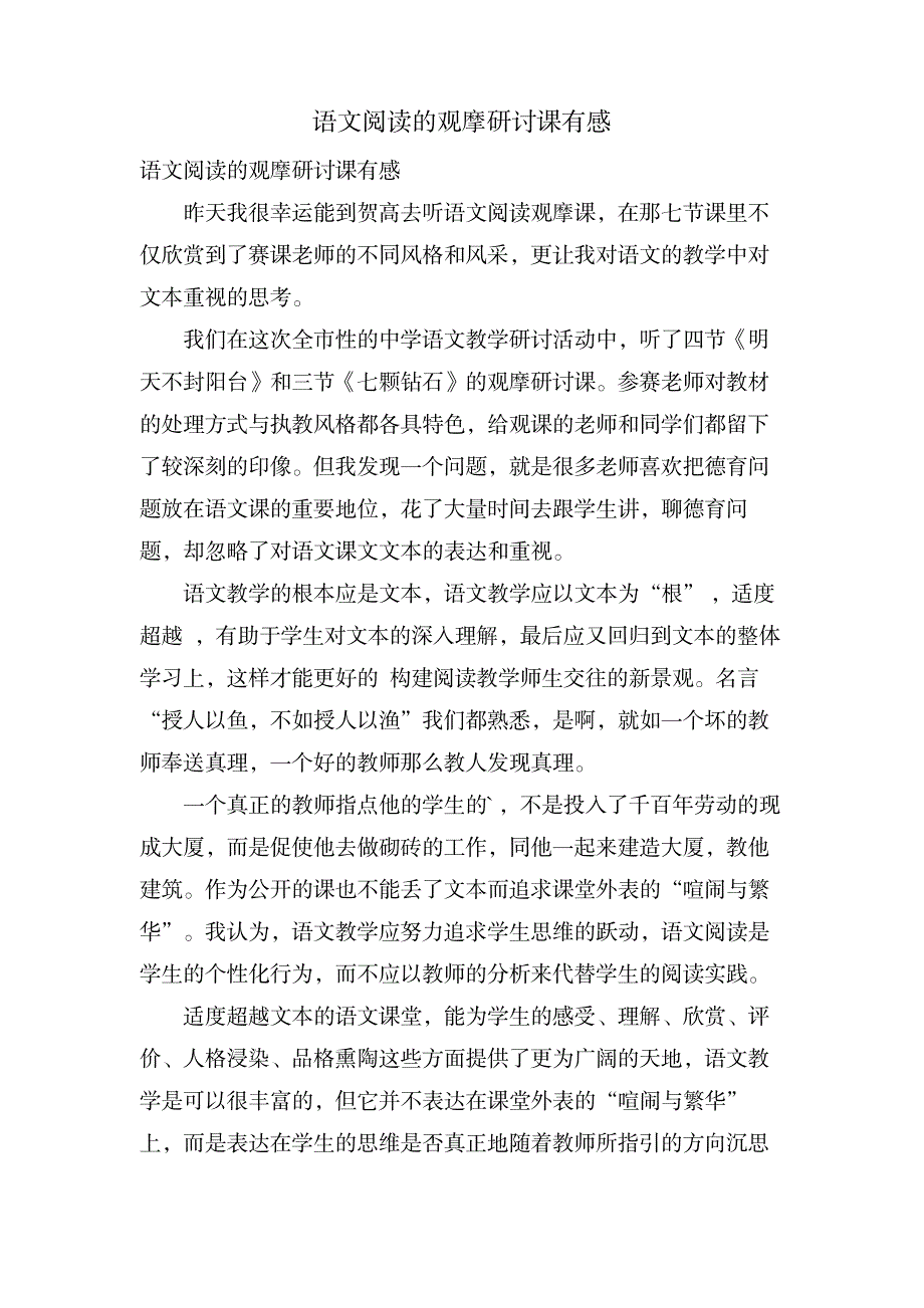 语文阅读的观摩研讨课有感_中学教育-中考_第1页