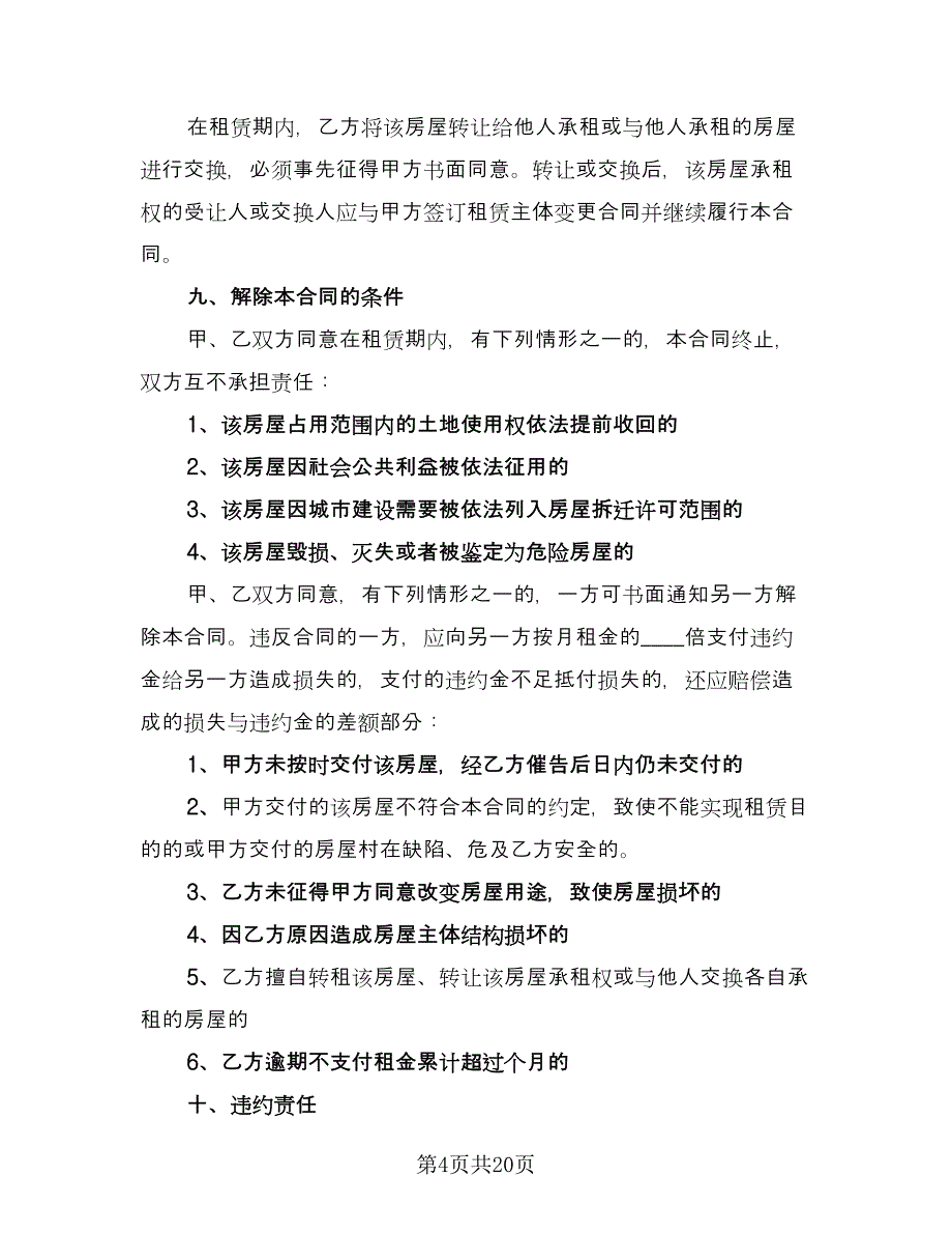 德城区房产租赁协议书简单版（四篇）.doc_第4页