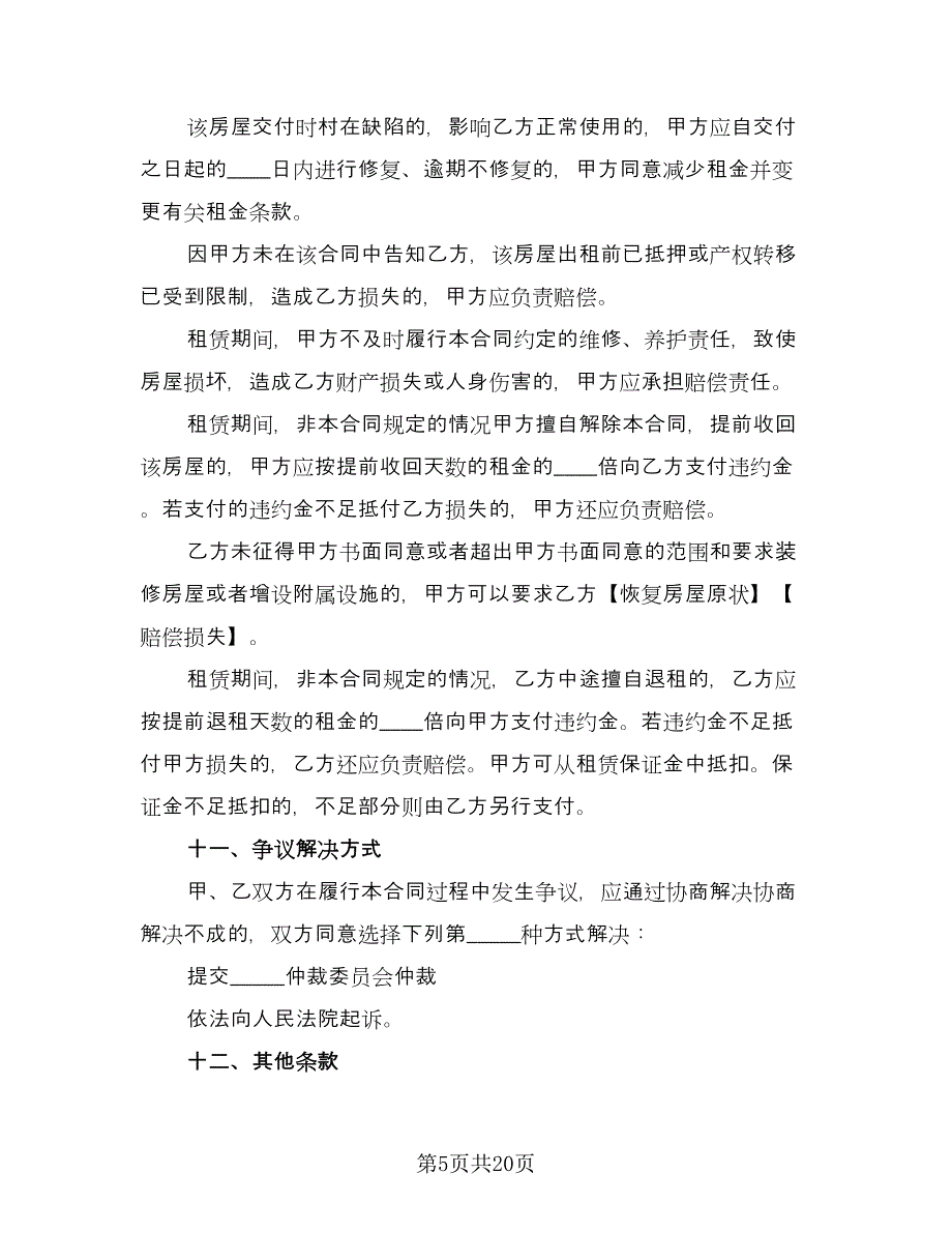 德城区房产租赁协议书简单版（四篇）.doc_第5页